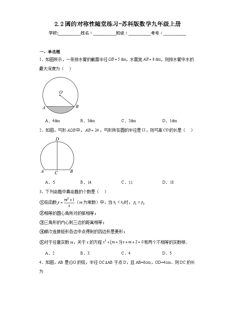 2.2圆的对称性随堂练习-苏科版数学九年级上册01