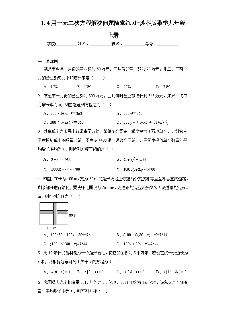 1.4用一元二次方程解决问题随堂练习-苏科版数学九年级上册01