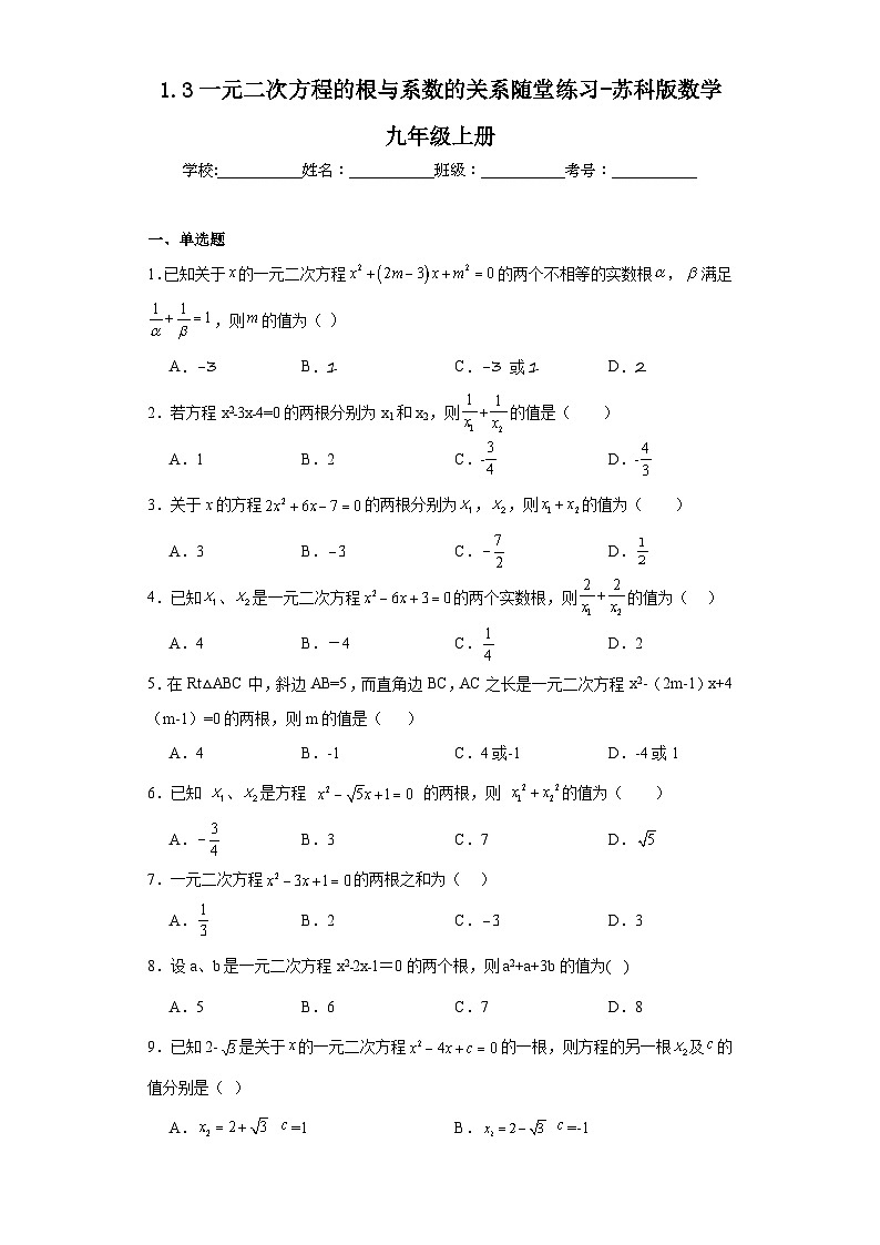 1.3一元二次方程的根与系数的关系随堂练习-苏科版数学九年级上册第1页