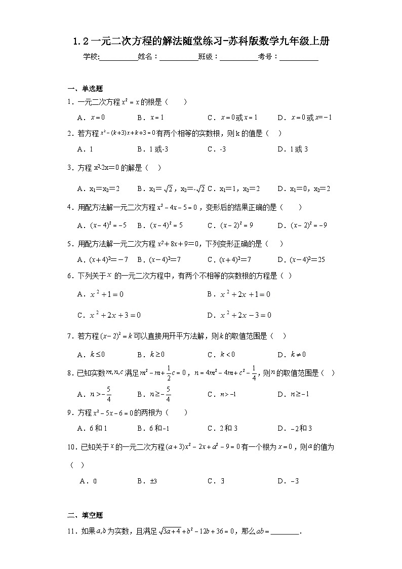 1.2一元二次方程的解法随堂练习-苏科版数学九年级上册第1页