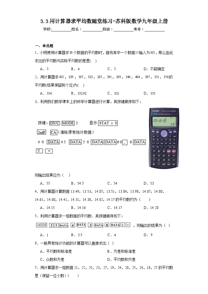 3.3用计算器求平均数随堂练习-苏科版数学九年级上册01