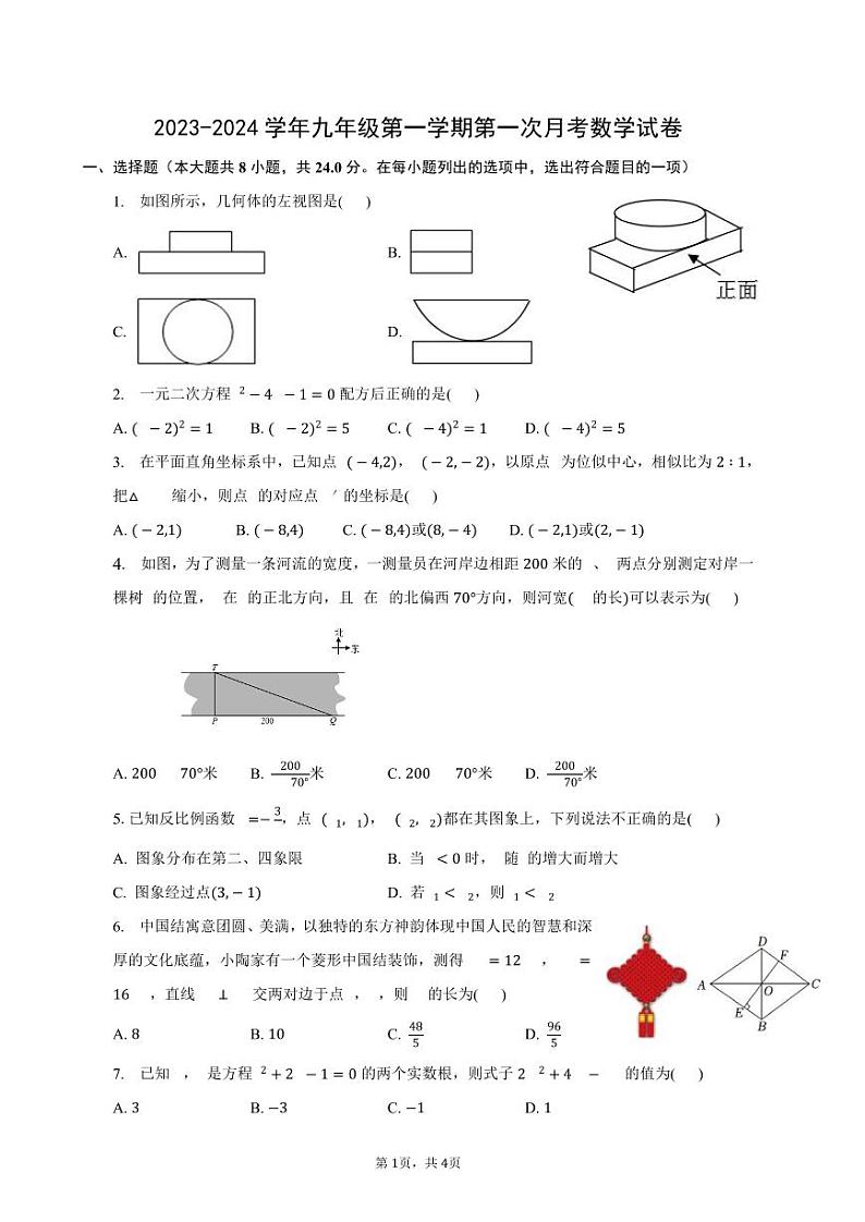 陕西省西安市蓝天县2023-2024学年九年级上学期第一次月考数学试卷第1页