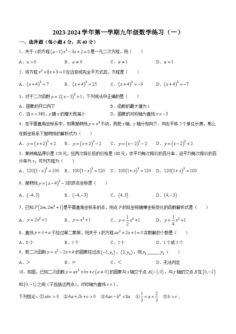 福建省龙岩市新罗区龙岩市第七中学2023-2024学年九年级上学期月考数学试题第1页