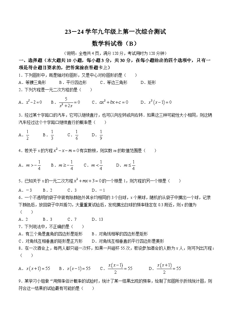 广东省佛山市禅城区南庄中学2023-2024学年九年级上学期第一次月考数学试题(无答案)第1页