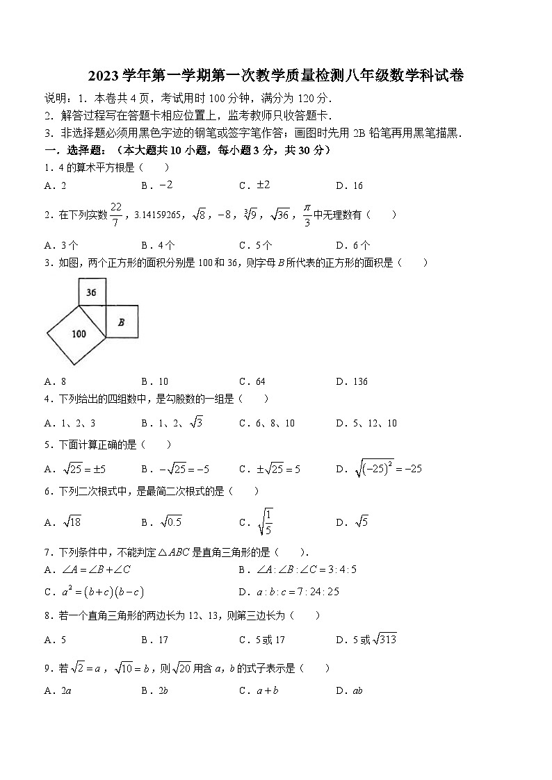 广东省佛山市顺德区乐从第一实验学校2023-2024学年八年级上学期第一次月考数学试题(无答案)第1页