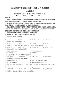 广东省广州市黄埔区广东实验中学2023-2024学年九年级上学期月考数学试题(无答案)