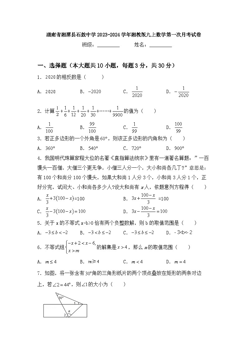 湖南省湘潭市湘潭县石鼓中学2023-2024学年九年级上学期第一次月考数学试卷01