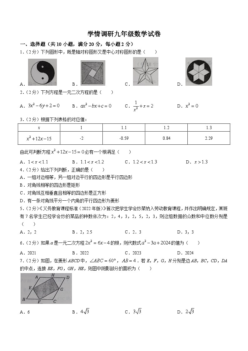 辽宁省辽阳市第二中学协作校2023-2024学年九年级上学期第一次月考数学试题(无答案)第1页