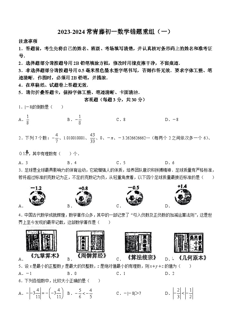山西省太原市常青藤中学校2023-2024学年七年级上学期月考数学试题(无答案)第1页