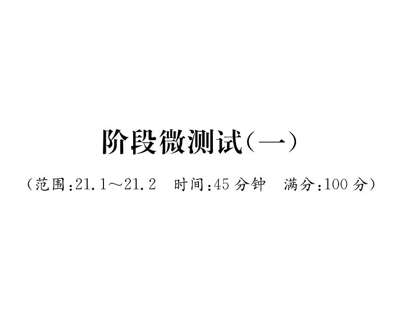 人教版九年级数学上册21章阶段测试（1）课时训练课件PPT第1页