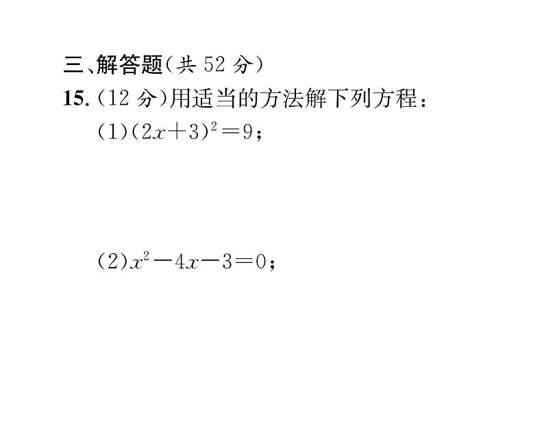 人教版九年级数学上册21章阶段测试（1）课时训练课件PPT第8页