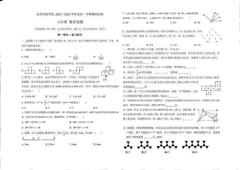山东省青岛实验学校2023-2024学年上学期七年级开学检测数学试题第1页