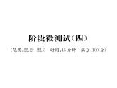 人教版九年级数学上册22章阶段测试（4）课时训练课件PPT