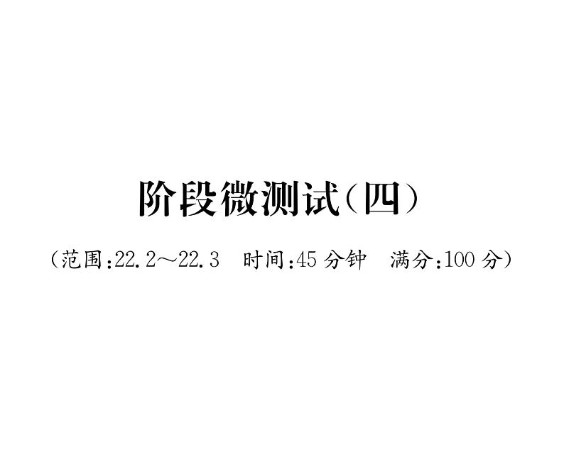 人教版九年级数学上册22章阶段测试（4）课时训练课件PPT第1页