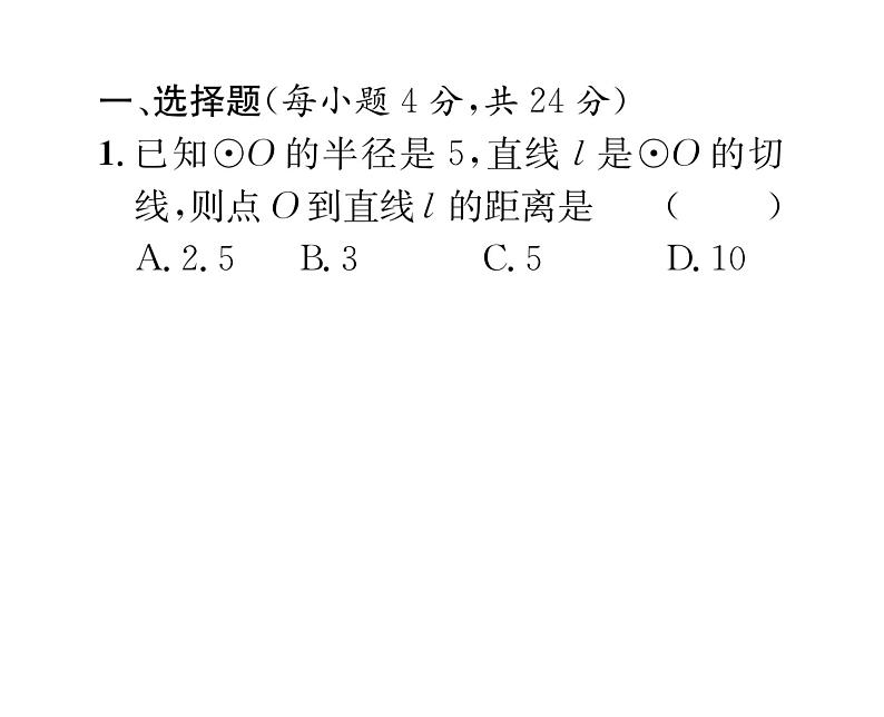 人教版九年级数学上册24章阶段测试（7）课时训练课件PPT02