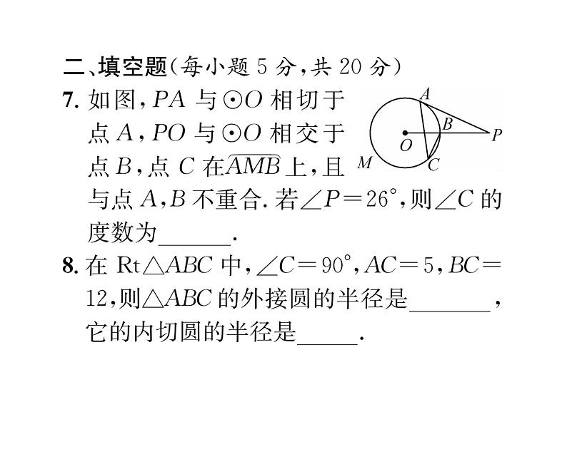 人教版九年级数学上册24章阶段测试（7）课时训练课件PPT08