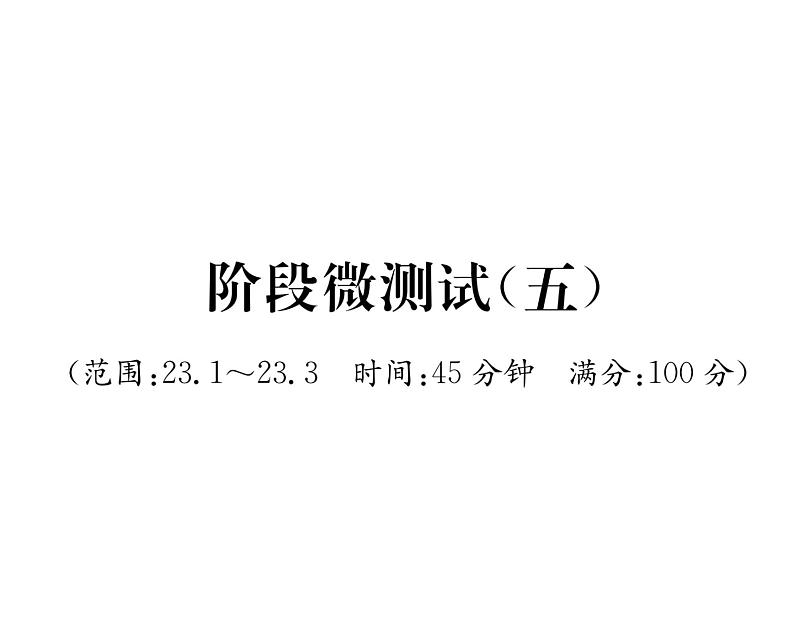 人教版九年级数学上册23章阶段测试（5）课时训练课件PPT01