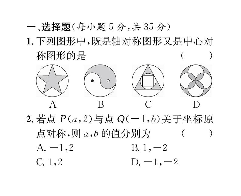 人教版九年级数学上册23章阶段测试（5）课时训练课件PPT02