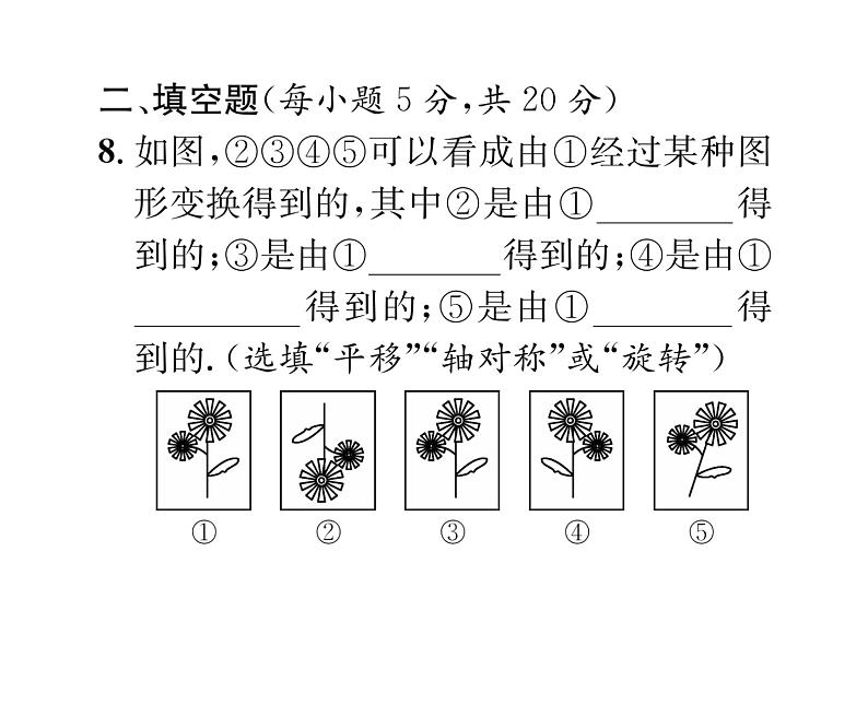 人教版九年级数学上册23章阶段测试（5）课时训练课件PPT07