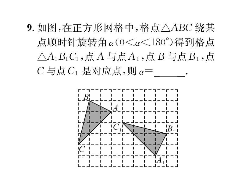 人教版九年级数学上册23章阶段测试（5）课时训练课件PPT08