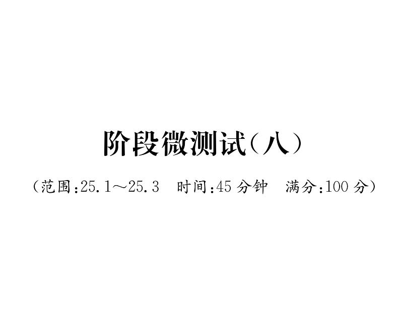 人教版九年级数学上册25章阶段测试（8）课时训练课件PPT第1页