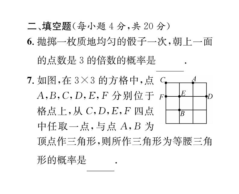 人教版九年级数学上册25章阶段测试（8）课时训练课件PPT第6页