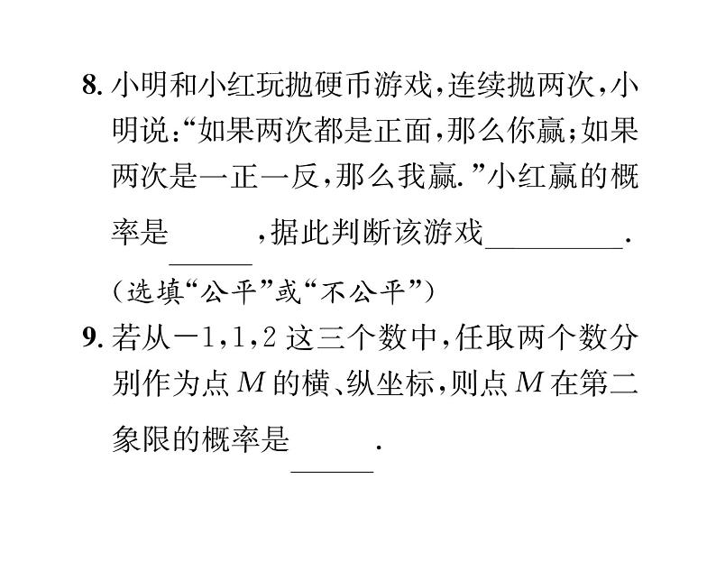 人教版九年级数学上册25章阶段测试（8）课时训练课件PPT第7页