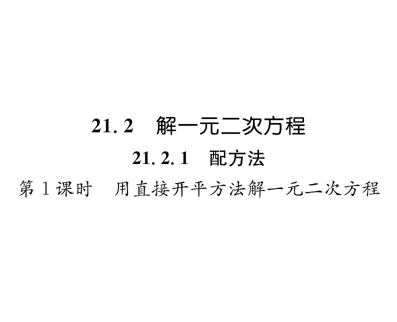 人教版九年级数学上册第21章21.2.1第1课时  用直接开平方法解一元二次方程课时训练课件PPT第1页