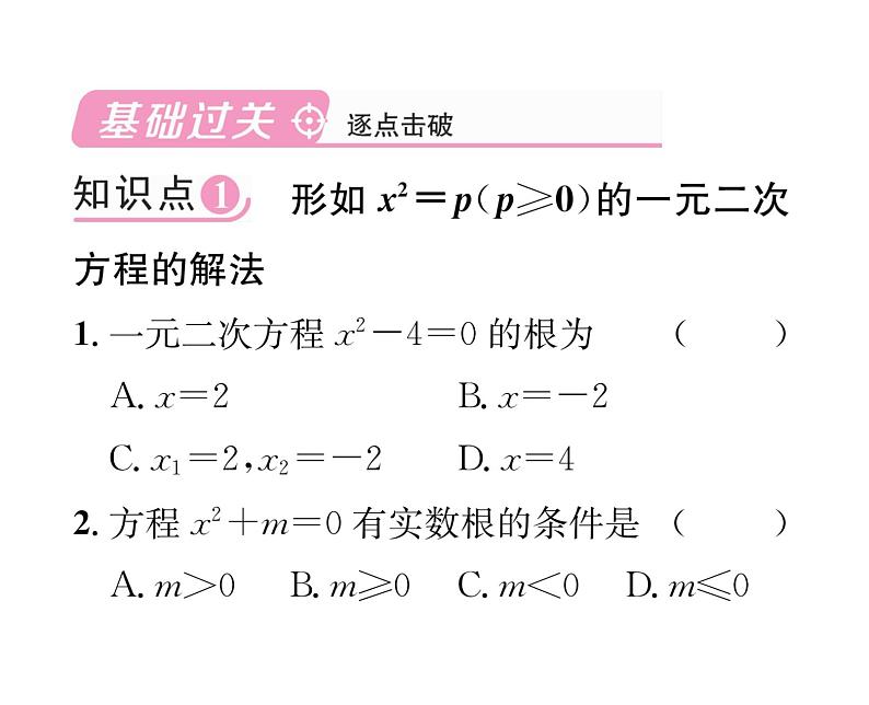 人教版九年级数学上册第21章21.2.1第1课时  用直接开平方法解一元二次方程课时训练课件PPT第2页