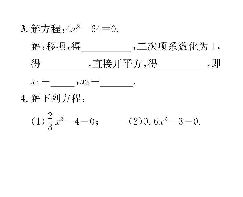 人教版九年级数学上册第21章21.2.1第1课时  用直接开平方法解一元二次方程课时训练课件PPT第3页