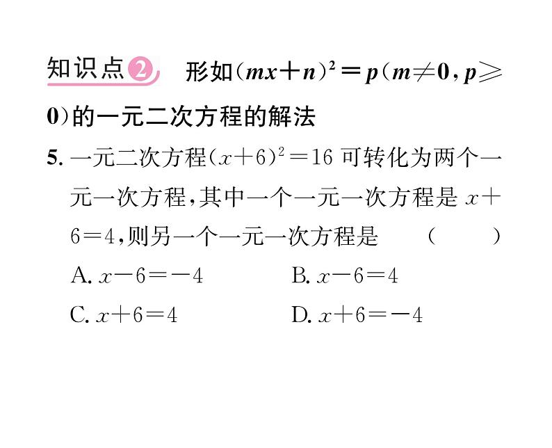 人教版九年级数学上册第21章21.2.1第1课时  用直接开平方法解一元二次方程课时训练课件PPT第4页