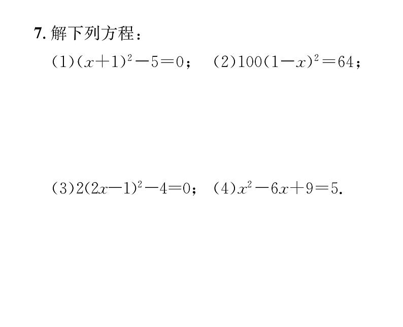 人教版九年级数学上册第21章21.2.1第1课时  用直接开平方法解一元二次方程课时训练课件PPT第6页