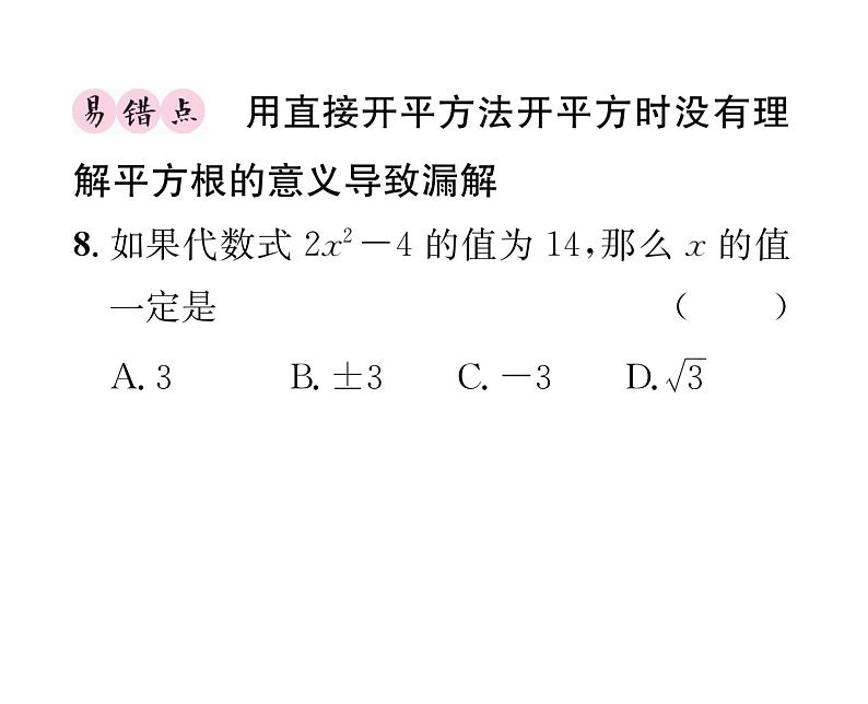 人教版九年级数学上册第21章21.2.1第1课时  用直接开平方法解一元二次方程课时训练课件PPT第7页