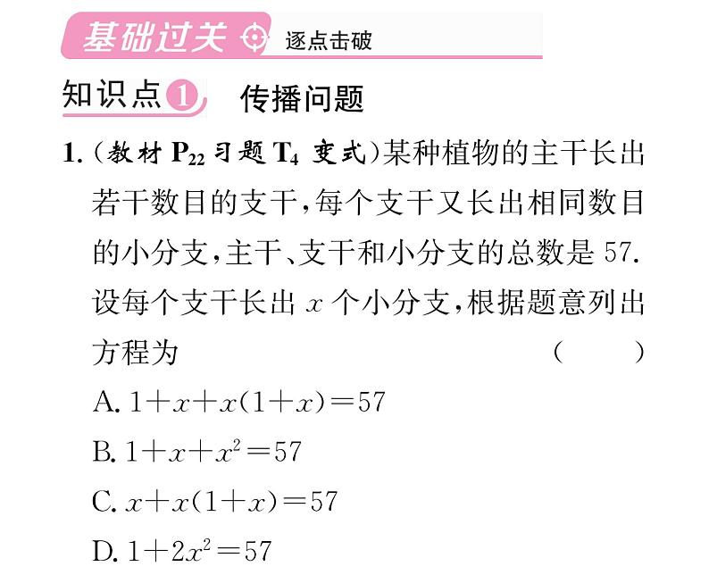 人教版九年级数学上册第21章21.3第1课时  传播问题与握手问题课时训练课件PPT02