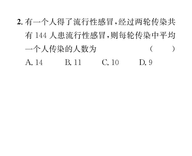 人教版九年级数学上册第21章21.3第1课时  传播问题与握手问题课时训练课件PPT03