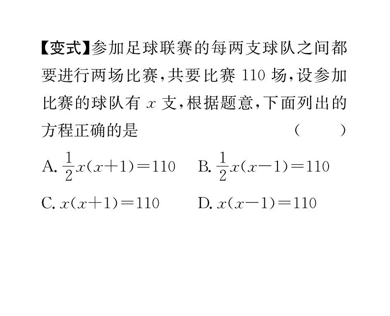 人教版九年级数学上册第21章21.3第1课时  传播问题与握手问题课时训练课件PPT07