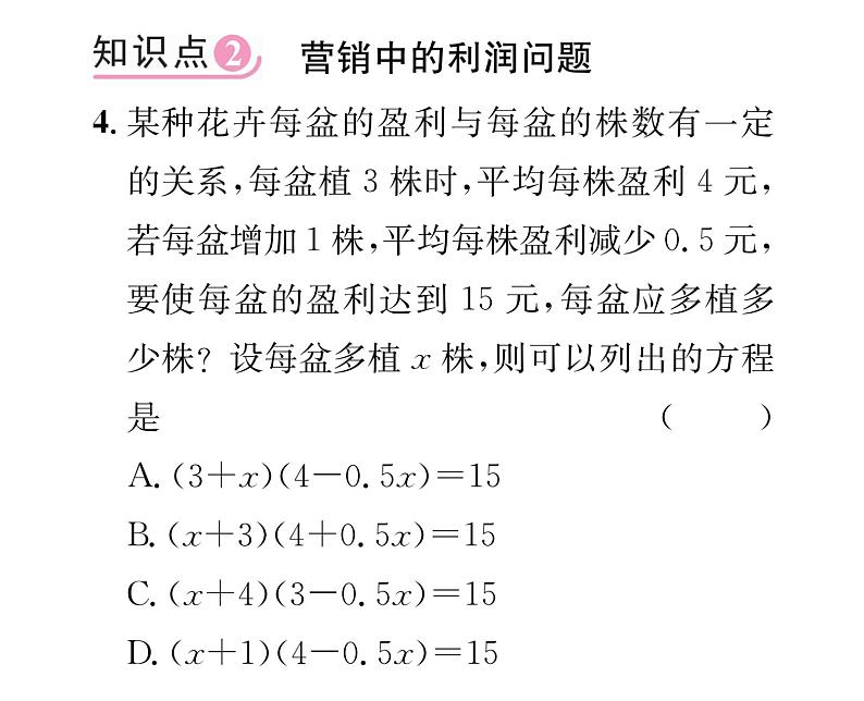 人教版九年级数学上册第21章21.3第2课时  平均变化率与销售问题课时训练课件PPT05