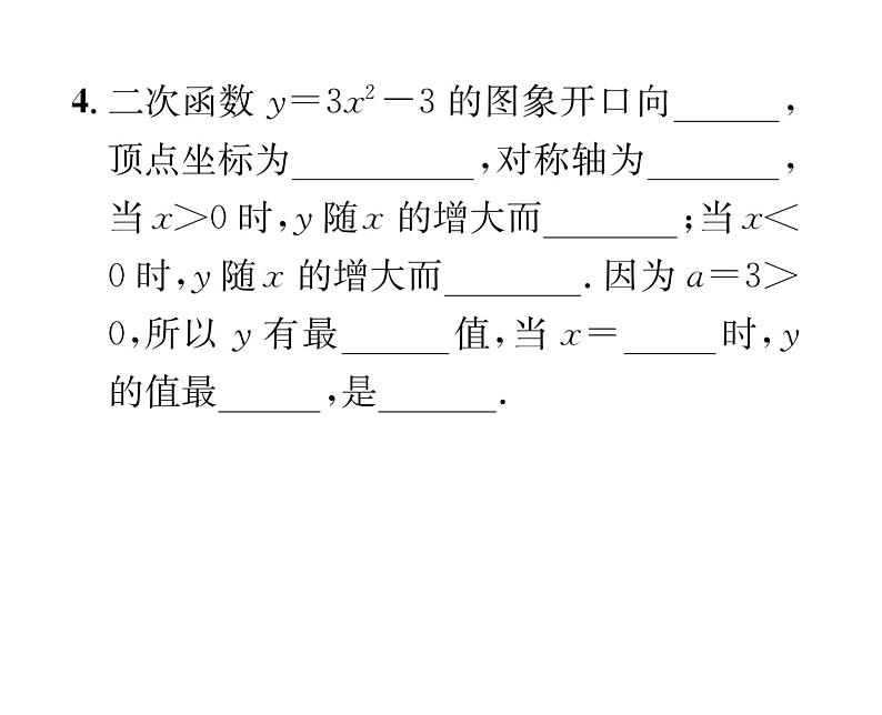 人教版九年级数学上册第22章22.1.3第1课时  二次函数y=ax²+k的图象和性质课时训练课件PPT第5页