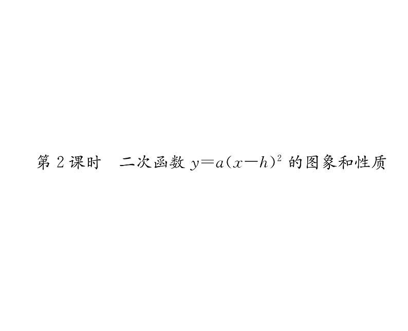 人教版九年级数学上册第22章22.1.3第2课时  二次函数y=a(x-h)²的图象和性质课时训练课件PPT01