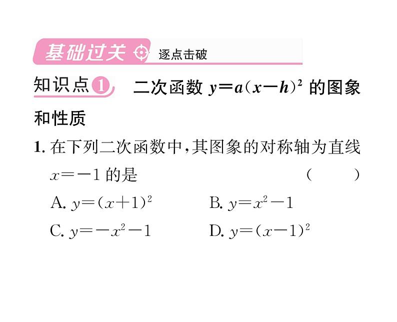 人教版九年级数学上册第22章22.1.3第2课时  二次函数y=a(x-h)²的图象和性质课时训练课件PPT02