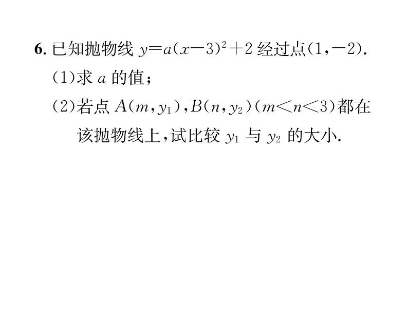 人教版九年级数学上册第22章22.1.3第3课时  二次函数y=a(x-h)²+k的图象和性质课时训练课件PPT05