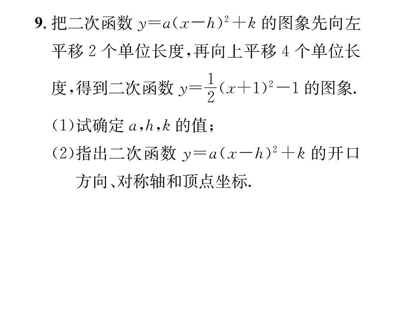 人教版九年级数学上册第22章22.1.3第3课时  二次函数y=a(x-h)²+k的图象和性质课时训练课件PPT08