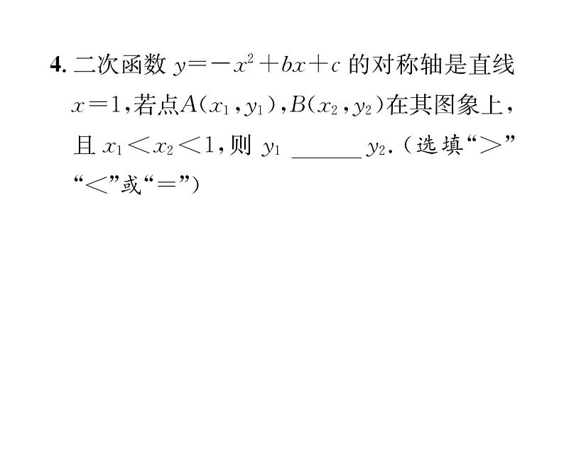 人教版九年级数学上册第22章22.1.4第1课时  二次函数y=ax²+bx+c的图象和性质课时训练课件PPT05