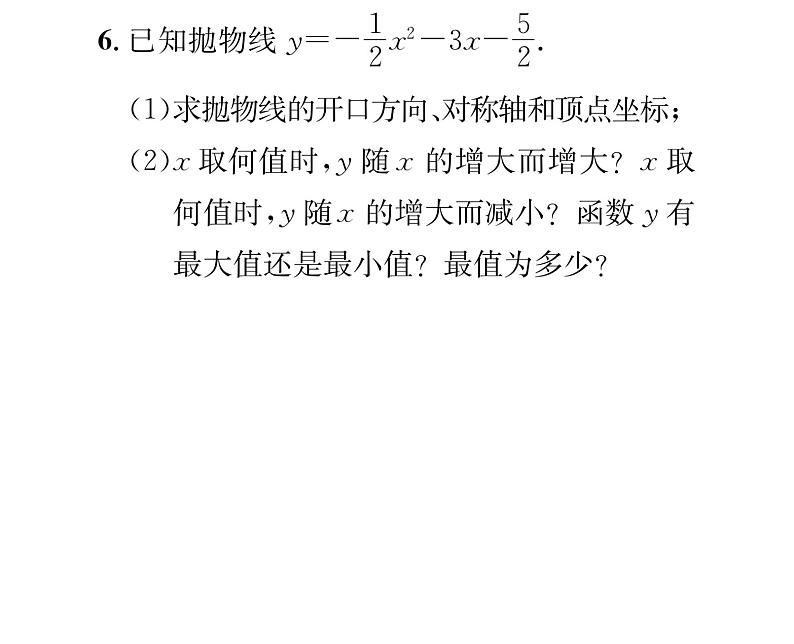 人教版九年级数学上册第22章22.1.4第1课时  二次函数y=ax²+bx+c的图象和性质课时训练课件PPT07