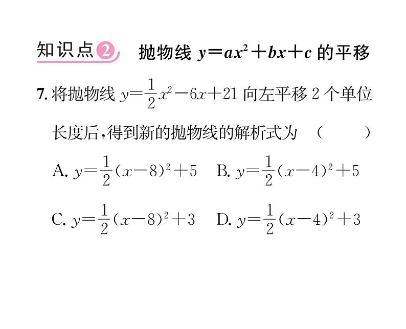 人教版九年级数学上册第22章22.1.4第1课时  二次函数y=ax²+bx+c的图象和性质课时训练课件PPT08