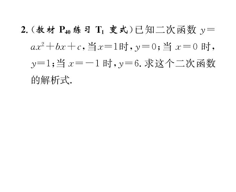 人教版九年级数学上册第22章22.1.4第2课时  用待定系数法求二次函数的解析式课时训练课件PPT第3页