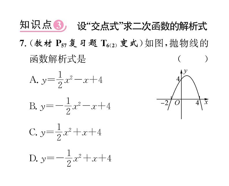 人教版九年级数学上册第22章22.1.4第2课时  用待定系数法求二次函数的解析式课时训练课件PPT第8页