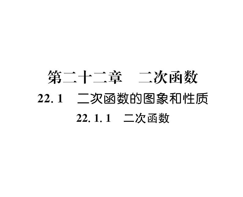 人教版九年级数学上册第22章22.1.1  二次函数课时训练课件PPT第1页