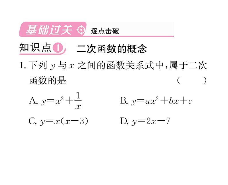 人教版九年级数学上册第22章22.1.1  二次函数课时训练课件PPT第2页