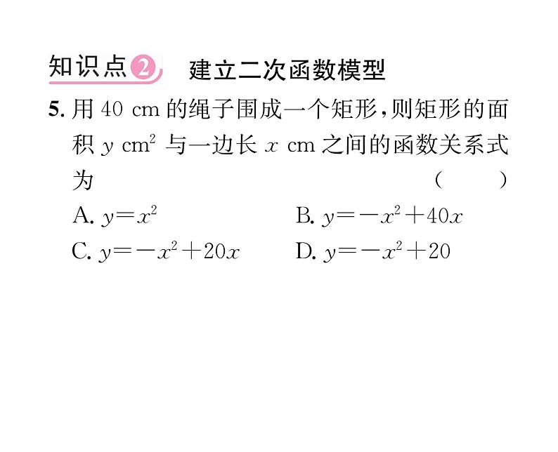 人教版九年级数学上册第22章22.1.1  二次函数课时训练课件PPT第7页